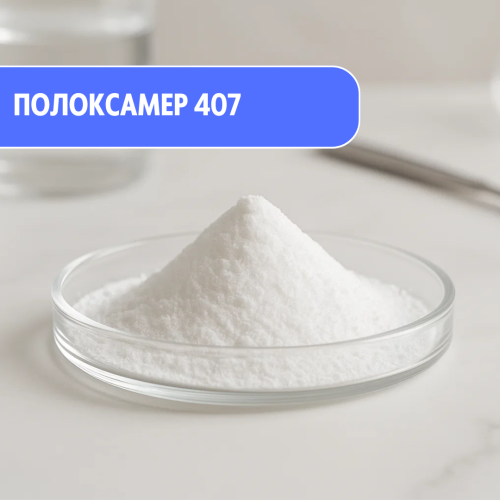 Полоксамер 407 (Poloxamer 407) - неионогенный ПАВ и термогель для косметических и медицинских формул